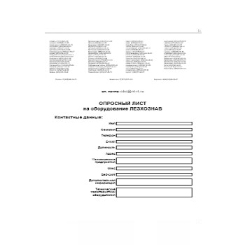 Опросный лист в магазине Лесхозснаб